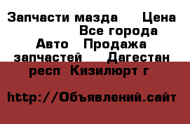 Запчасти мазда 6 › Цена ­ 20 000 - Все города Авто » Продажа запчастей   . Дагестан респ.,Кизилюрт г.